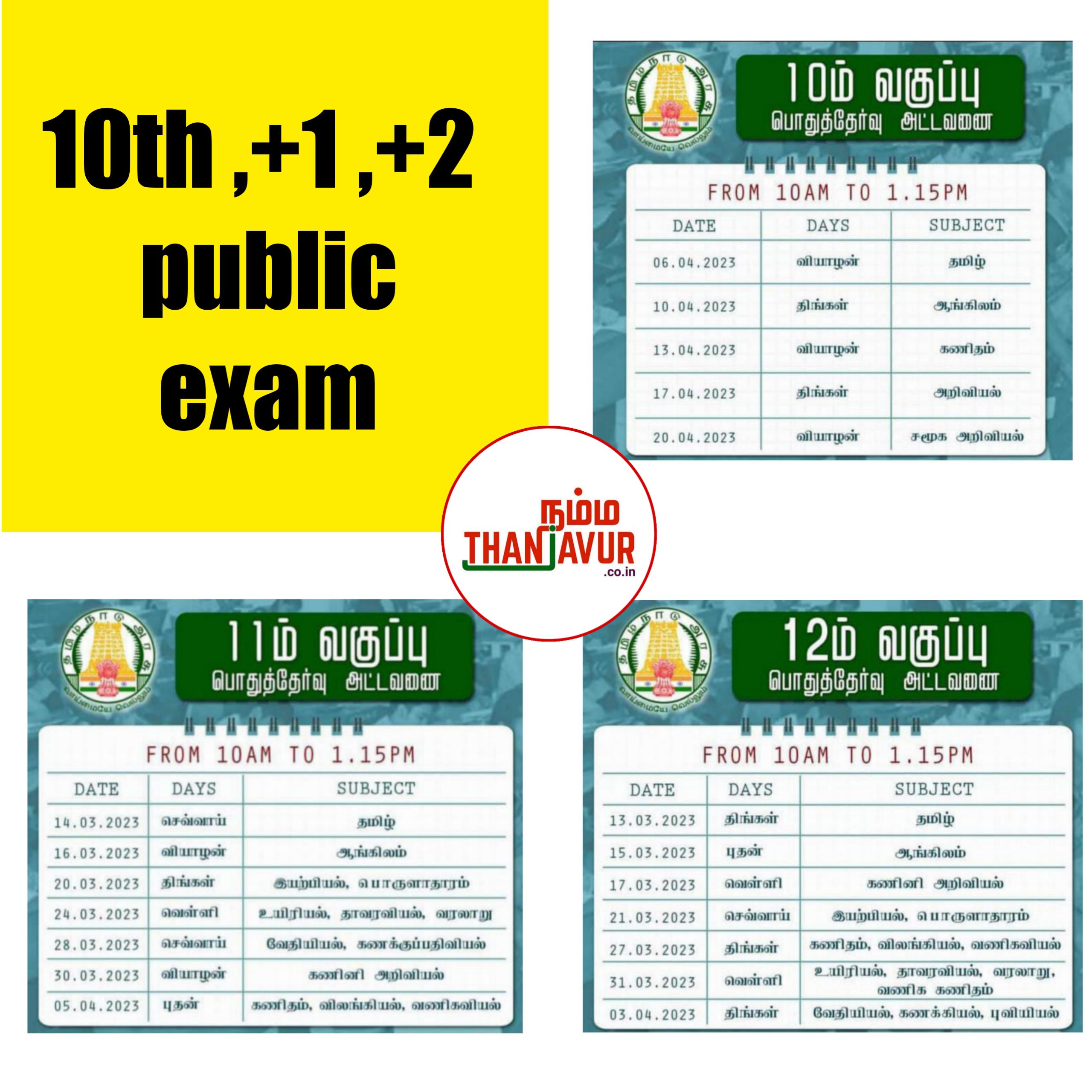 Public exam TN -10,11,12 ஆம் வகுப்பு பொதுத்தேர்வு