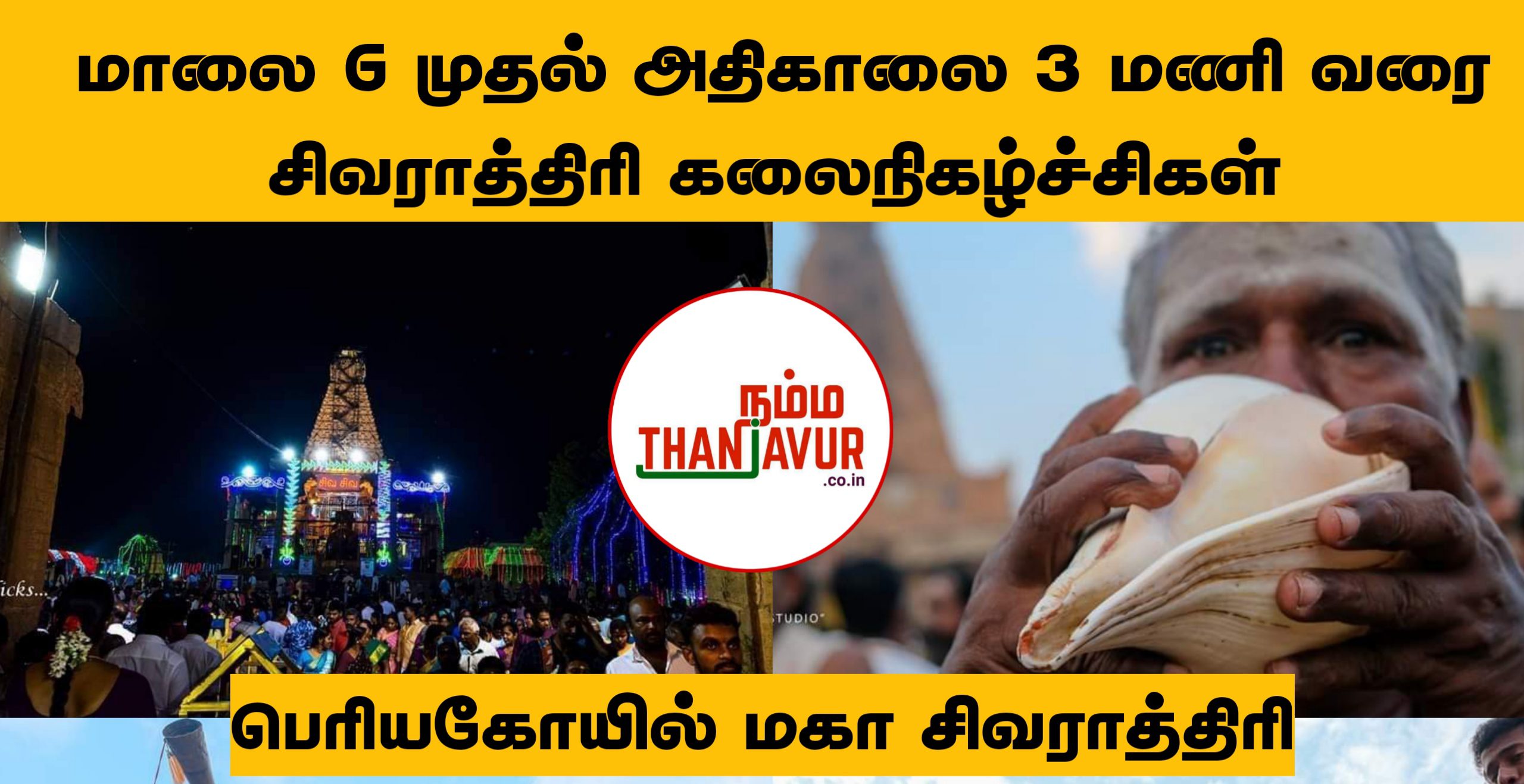 தஞ்சை பெரியகோயில் மகா சிவராத்திரி கலைநிகழ்ச்சிகள்